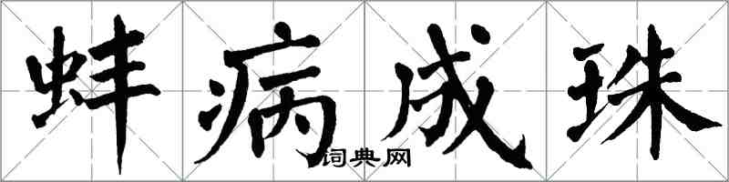 翁闿运蚌病成珠楷书怎么写