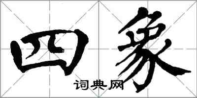 翁闿运四象楷书怎么写