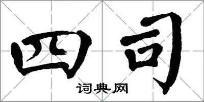 翁闿运四司楷书怎么写