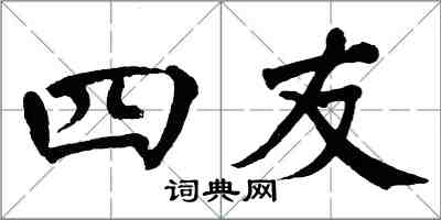 翁闿运四友楷书怎么写