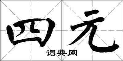 翁闿运四元楷书怎么写
