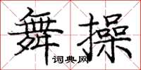 庞中华舞操楷书怎么写