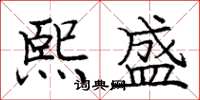庞中华熙盛楷书怎么写