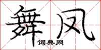 庞中华舞凤楷书怎么写
