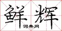 庞中华鲜辉楷书怎么写