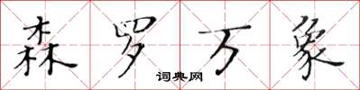黄华生森罗万象楷书怎么写