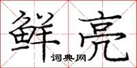 庞中华鲜亮楷书怎么写