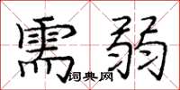 庞中华需弱楷书怎么写