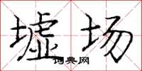 庞中华墟场楷书怎么写
