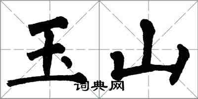 翁闿运玉山楷书怎么写