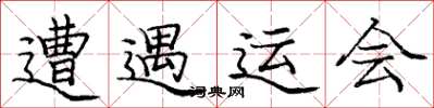 庞中华遭遇运会楷书怎么写