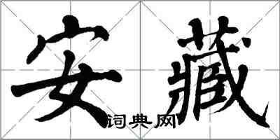 翁闿运安藏楷书怎么写
