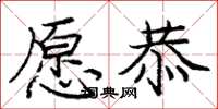 庞中华愿恭楷书怎么写