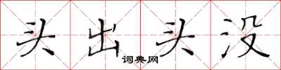 黄华生头出头没楷书怎么写