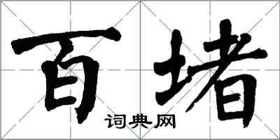 翁闿运百堵楷书怎么写