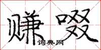 庞中华赚啜楷书怎么写