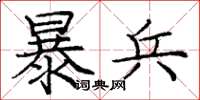 庞中华暴兵楷书怎么写