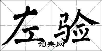 翁闿运左验楷书怎么写