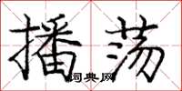 庞中华播荡楷书怎么写