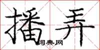庞中华播弄楷书怎么写