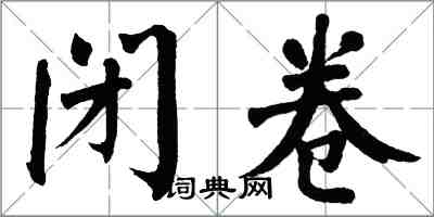 翁闿运闭卷楷书怎么写