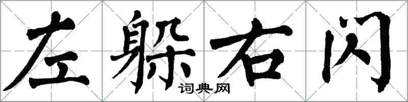 翁闿运左躲右闪楷书怎么写