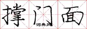庞中华撑门面楷书怎么写