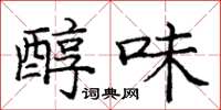 庞中华醇味楷书怎么写