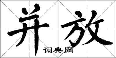 翁闿运并放楷书怎么写