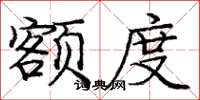 庞中华额度楷书怎么写
