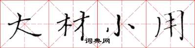 黄华生大材小用楷书怎么写