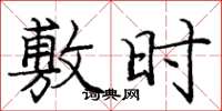 庞中华敷时楷书怎么写