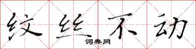 黄华生纹丝不动楷书怎么写