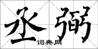 翁闿运丞弼楷书怎么写