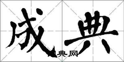 翁闿运成典楷书怎么写