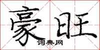 庞中华豪旺楷书怎么写