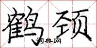 庞中华鹤颈楷书怎么写