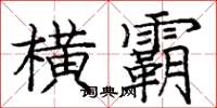 庞中华横霸楷书怎么写