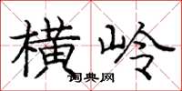 庞中华横岭楷书怎么写