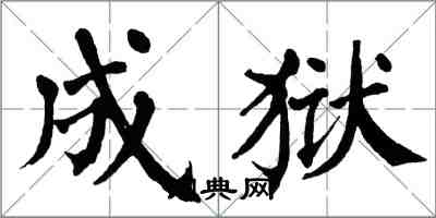 翁闿运成狱楷书怎么写