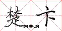 侯登峰楚卞楷书怎么写