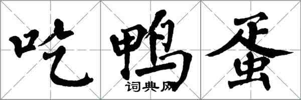 翁闿运吃鸭蛋楷书怎么写