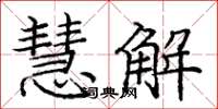 庞中华慧解楷书怎么写