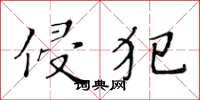 黄华生侵犯楷书怎么写