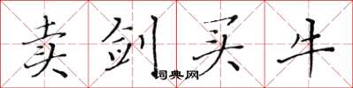黄华生卖剑买牛楷书怎么写