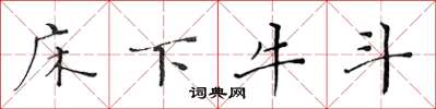 黄华生床下牛斗楷书怎么写