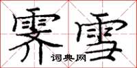 庞中华霁雪楷书怎么写