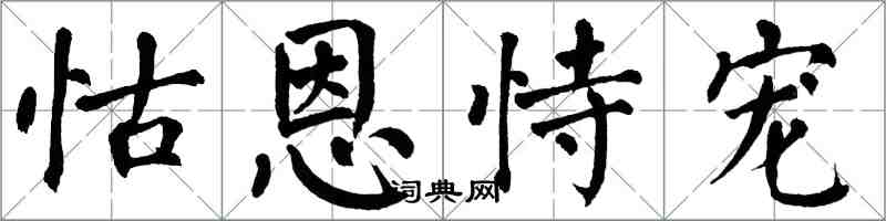翁闿运怙恩恃宠楷书怎么写