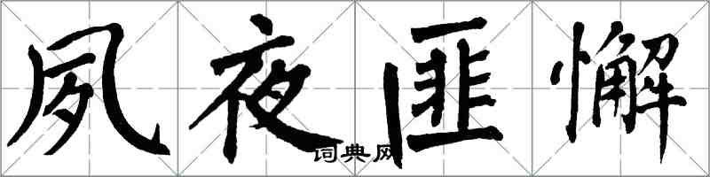 翁闿运夙夜匪懈楷书怎么写