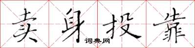 黄华生卖身投靠楷书怎么写